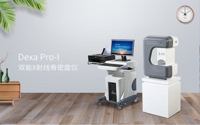 双能X射线骨密度仪——骨密度检测金标准