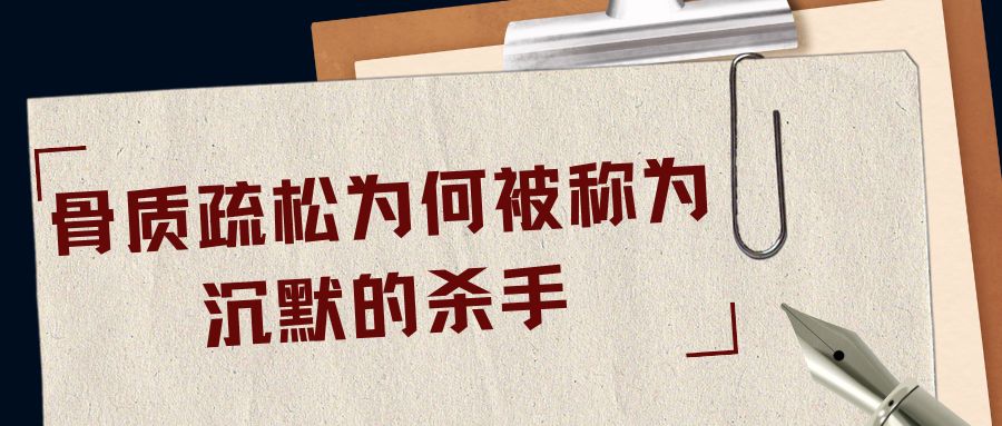 骨质疏松——从老年骨折到生命威胁的沉默杀手