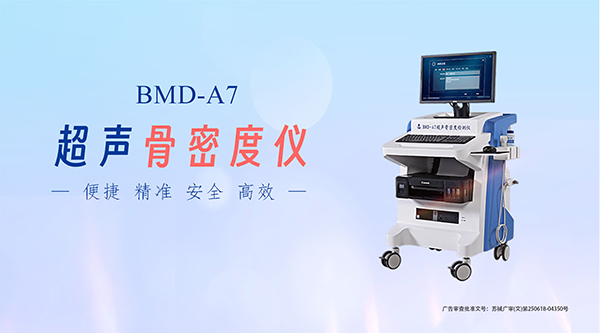 超声骨密度检测仪在不同年龄段的应用分析