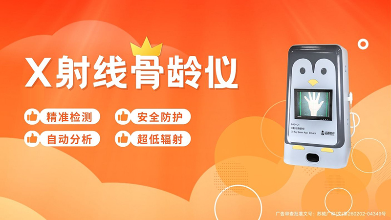品源BAD-Q系列骨龄仪的优势与应用领域分析