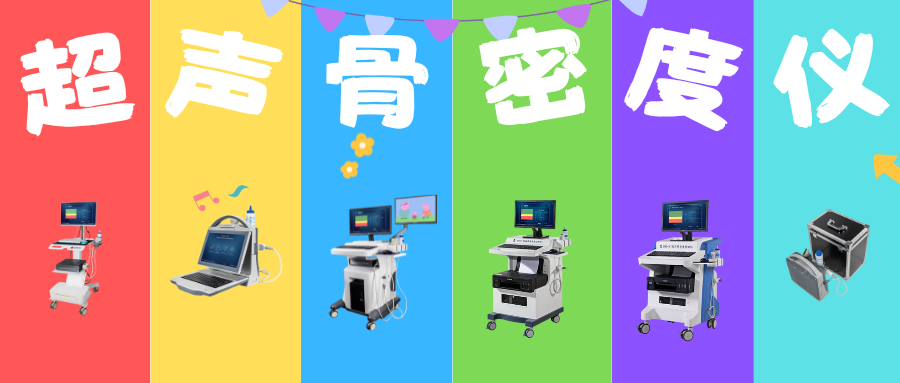 大型妇幼保健院都在用什么？妇科骨密度仪选购要点解析