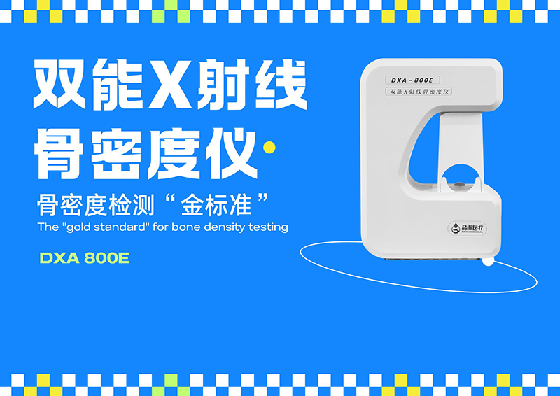 骨密度检测仪——精准检测骨密度，守护骨骼健康