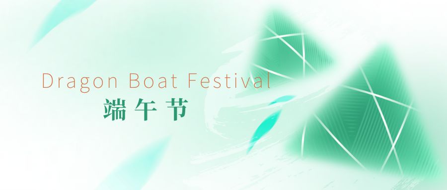 浓情端午丨品源医疗祝您幸福安康！