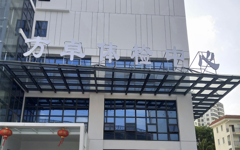 装机动态 | 方卓体检中心~引进品源双能X射线骨密度仪