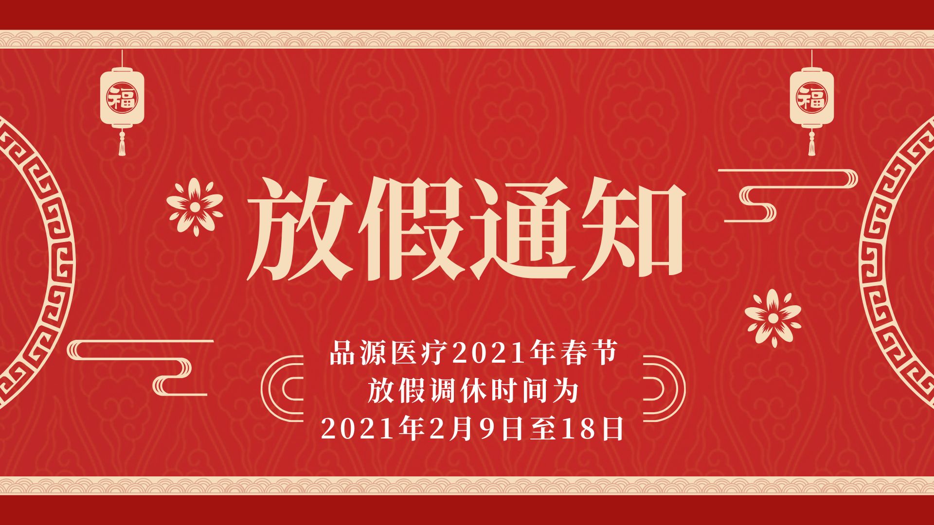 品源医疗2021年春节放假通知，预祝各位合作伙伴牛年大吉！