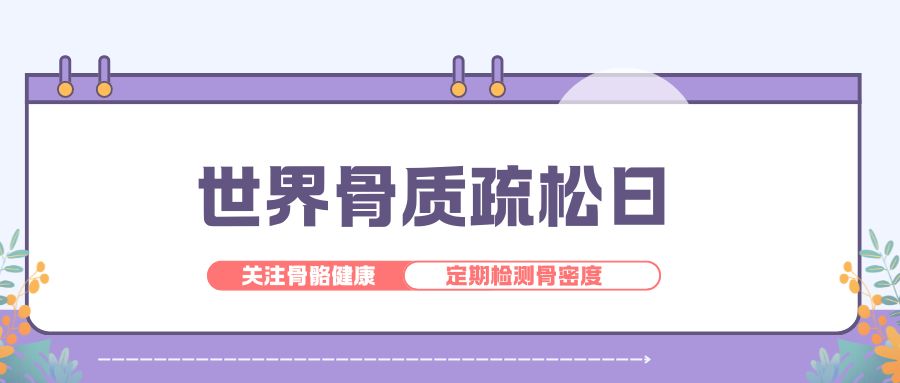 世界骨质疏松日丨品源医疗友情提示关注骨骼健康，定期检测骨密度。