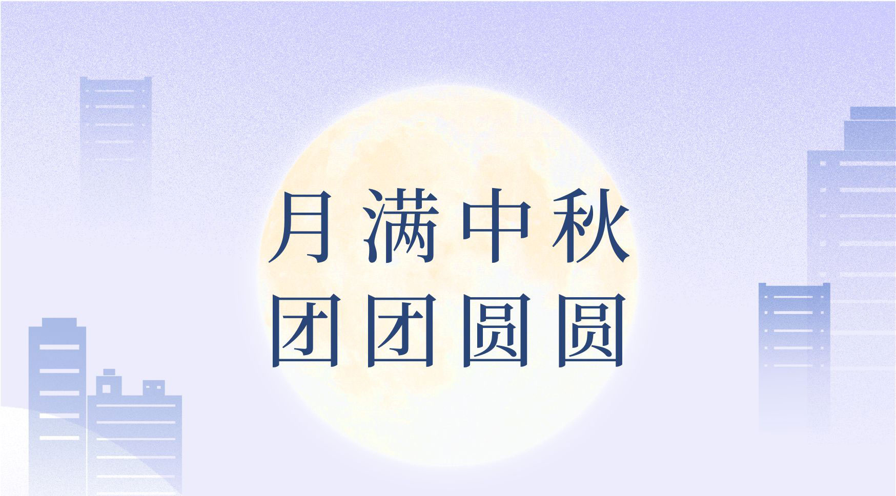 情满月圆，欢度中秋，品源医疗祝您节日快乐！