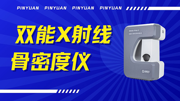 品源双能X射线骨密度仪Dexa Pro - I落地安吉两镇，以技术创新赋能骨骼健康检测
