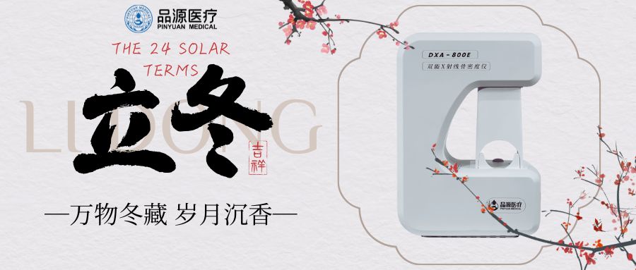 立冬护骨正当时，双能X射线检测为健康护航