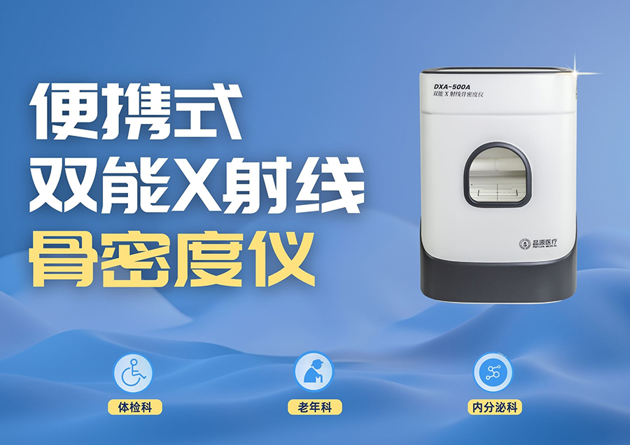 便携专业，触手可及品源医疗以便携科技破局多元医疗场景