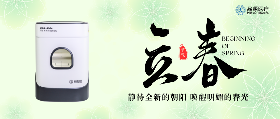 立春养骨，定期检测骨密度，筑牢健康根基